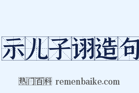 示儿子诩造句是什么意思的图片